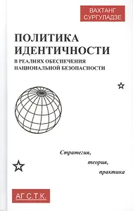 Политика идентичности в реалиях обеспечения национальной безопасности. Стратегия, теория, практика