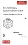 Политика идентичности в реалиях обеспечения национальной безопасности. Стратегия, теория, практика — 2775216 — 1