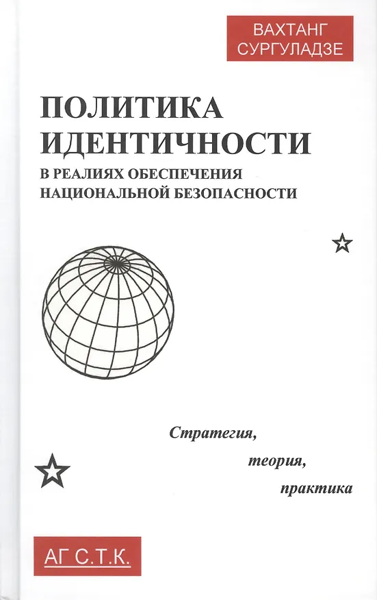 Книга Политика идентичности в реалиях обеспечения национальной безопасности. Стратегия, теория, практика () — 1
