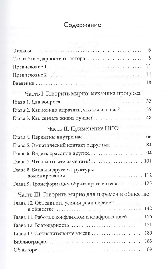 Книга Говорить мирно в мире, полном конфликтов: То, что вы скажете, изменит ваш мир (Маршалл Розенберг) — 2
