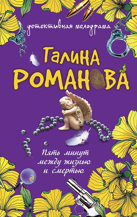 Книга Пять минут между жизнью и смертью: роман (Галина Романова) — 1