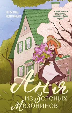 Книга Аня из Зеленых Мезонинов (Люси Мод Монтгомери)