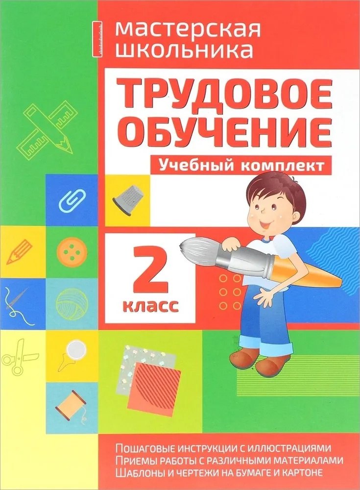 

Трудовое обучение. 2 класс. Учебный комплект