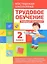 Трудовое обучение. 2 класс. Учебный комплект — 2544075 — 1