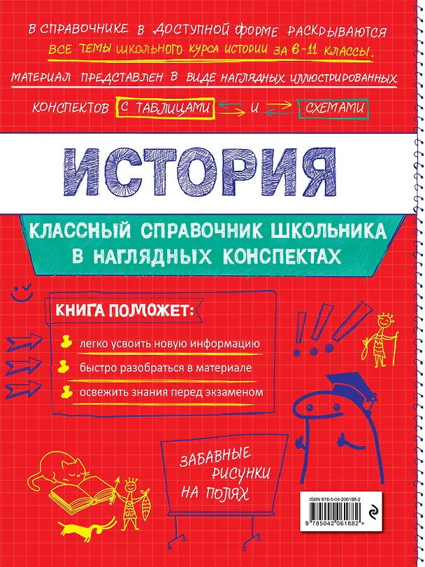 Книга История. 6-11 классы. Справочник в наглядных конспектах (Мария Селиверстова) — 2