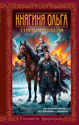 Книга Княгиня Ольга. Стрела разящая (Елизавета Дворецкая)