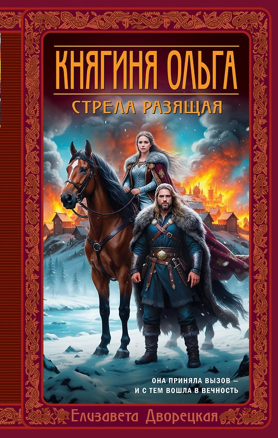 Книга Княгиня Ольга. Стрела разящая (Елизавета Дворецкая) — 1