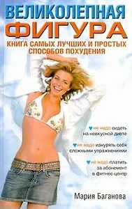 Великолепная фигура. Книга самых лучших и простых способов похудеть