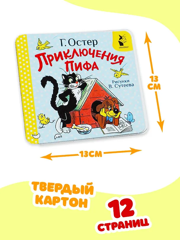 Книга Приключения Пифа. Рис. В. Сутеева (Григорий Остер) — 8