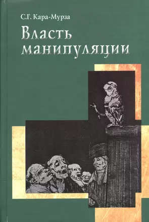 Власть манипуляции — 2119277 — 1