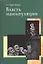 Власть манипуляции — 2119277 — 1