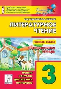 Литературное чтение. Новые тесты. 3-й класс. Тренировочная тетрадь