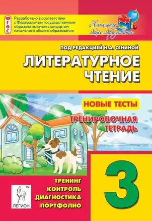 Литературное чтение. Новые тесты. 3-й класс. Тренировочная тетрадь — 2458540 — 1