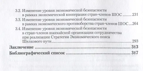 Книга Глобальные интеграционные проекты: изменение уровня экономической безопасности государств мира при их реализации (Дмитрий Гордиенко) — 3