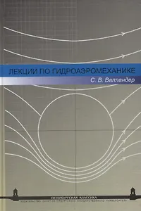 Лекции по гидроаэромеханике: Учеб. пособие. - 2-е изд.