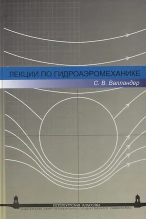 Книга Лекции по гидроаэромеханике: Учеб. пособие. - 2-е изд. ()