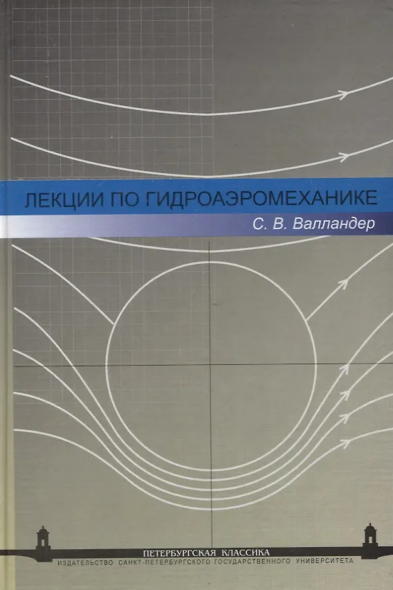 Книга Лекции по гидроаэромеханике: Учеб. пособие. - 2-е изд. () — 1