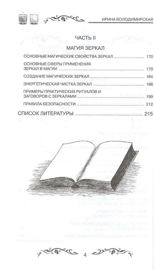 Книга Магия свечей и зеркал. Практическое пособие (Ирина) — 3