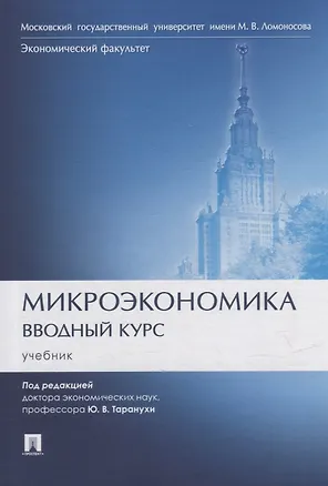 Книга Микроэкономика. Вводный курс: учебник ()