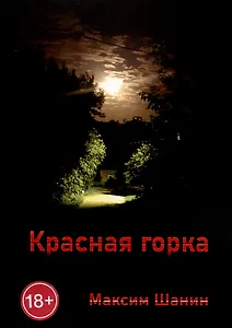 Красная горка