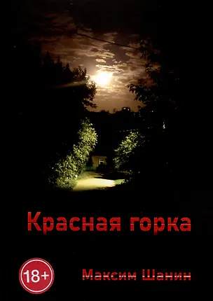 Книга Красная горка (Максим Шанин)