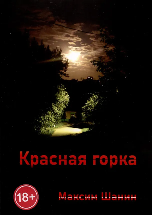 Книга Красная горка (Максим Шанин) — 1