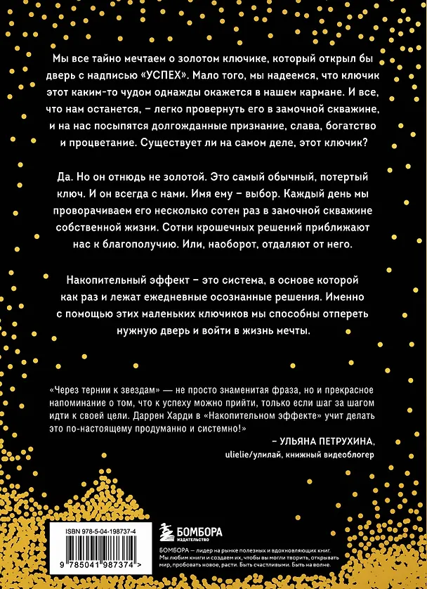 Книга Накопительный эффект. От маленьких привычек к грандиозным результатам (Даррен Харди) — 2