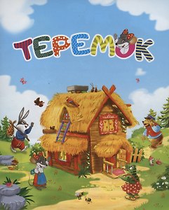 Сказка-малышка. Теремок. (125х160 мм) 8 стр.