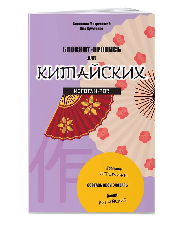Книга Блокнот-пропись для китайских иероглифов. (оф.3.Танец вееров) (Вячеслав Метринский, Яна Кумачева) — 3