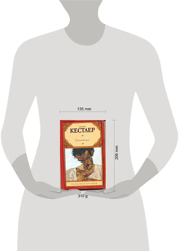 Книга Слепящая тьма: [роман] (Артур Кестлер) — 2