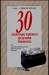 30 золотых правил ведения бизнеса