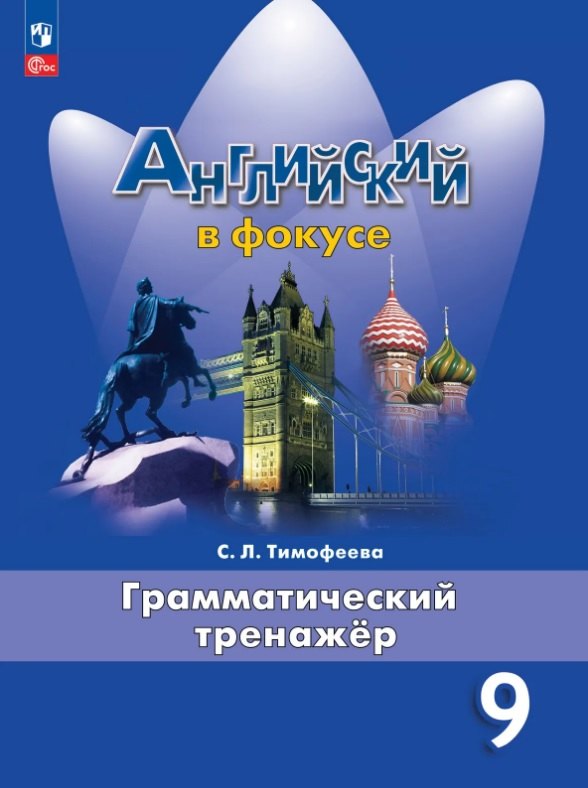 

Английский язык. 9 класс. Грамматический тренажёр. Учебное пособие. ФГОС 2021