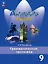 Английский язык. 9 класс. Грамматический тренажёр. Учебное пособие. ФГОС 2021 — 3163904 — 1