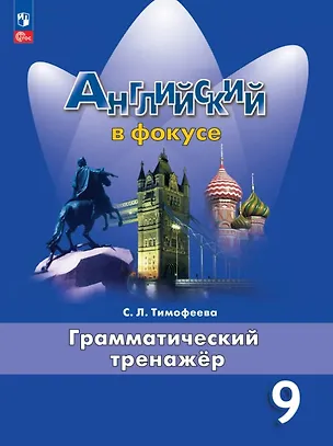 Книга Английский язык. 9 класс. Грамматический тренажёр. Учебное пособие. ФГОС 2021 (Светлана Тимофеева)