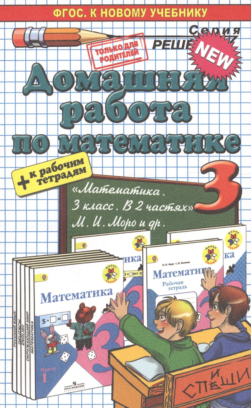 

Математика 3. Моро + рабочая тетрадь. ФГОС(к новому учебнику)