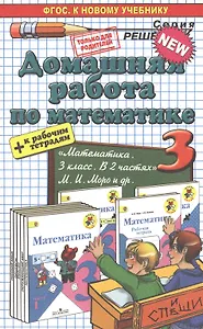 Математика 3. Моро + рабочая тетрадь. ФГОС(к новому учебнику)