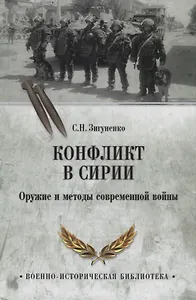 Конфликт в Сирии. Оружие и методы современной войны