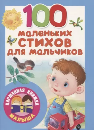 100 маленьких стихов для мальчиков — 2758301 — 1