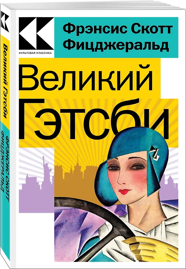 Книга Великий Гэтсби (Френсис Скотт Фицджеральд) — 3