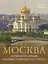 Москва. Личности, время, неизвестные места города — 3056628 — 1