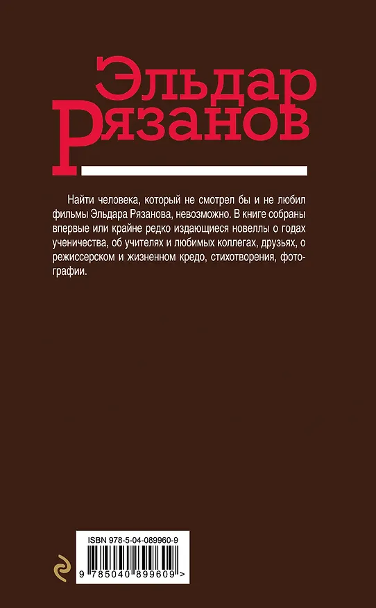 Книга Растрёпанные страницы (Эльдар Рязанов) — 2