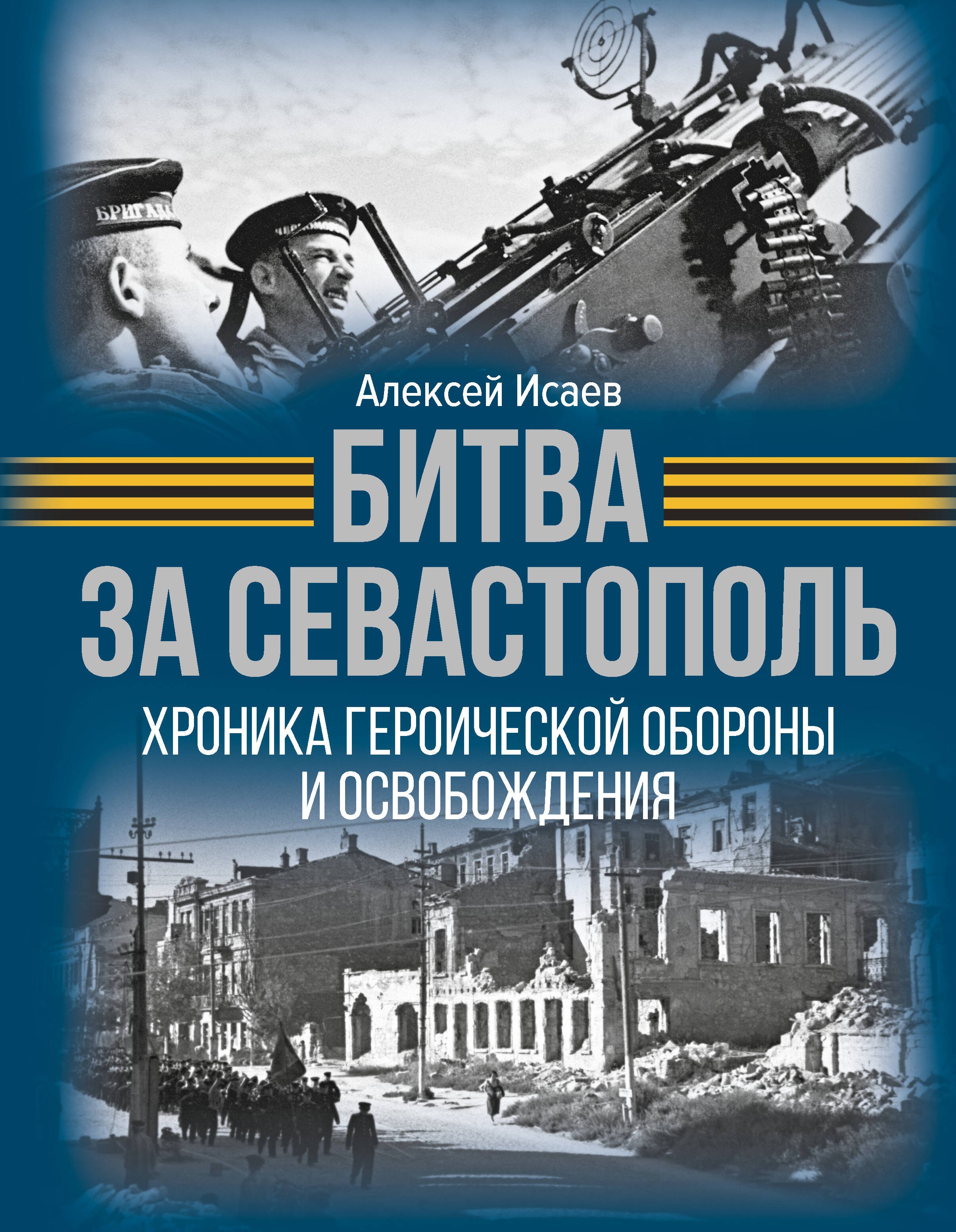 

Битва за Севастополь. Хроника героической обороны и освобождения