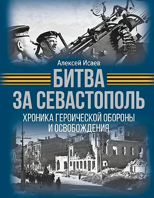 Книга Битва за Севастополь. Хроника героической обороны и освобождения (Алексей Исаев)