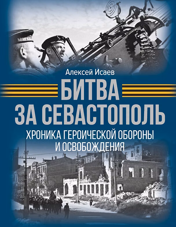 Книга Битва за Севастополь. Хроника героической обороны и освобождения (Алексей Исаев) — 1