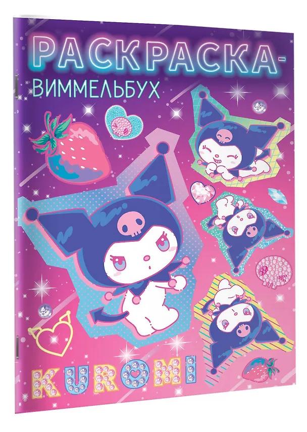 Книга Kuromi. Раскраска-виммельбух () — 3