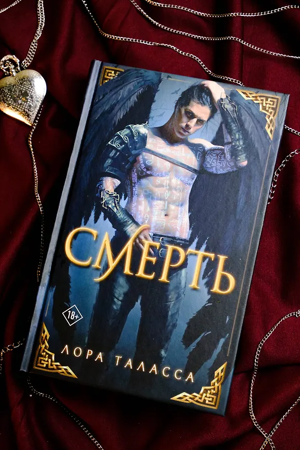 Книга Смерть (Лора Таласса) — 9