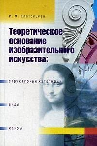 Книга Теоретическое основание изобразительного искусства Структурные категории виды жанра (мягк). Елатомцева И. (Юрайт) () — 1
