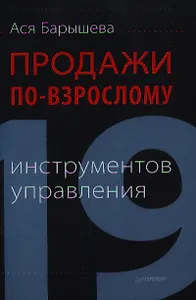 Продажи по-взрослому.  19 инструментов управления