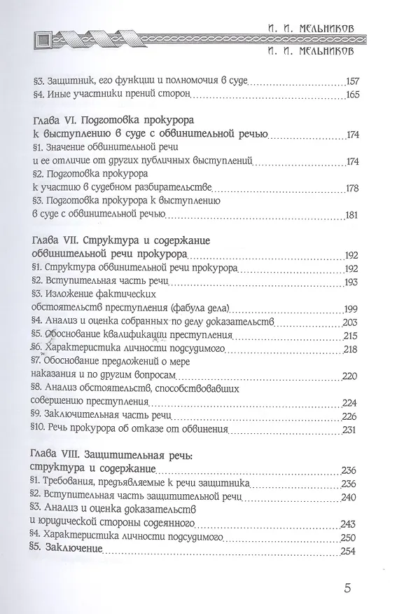 Книга Судебная речь (2 изд) Мельников (Иван Мельников) — 3