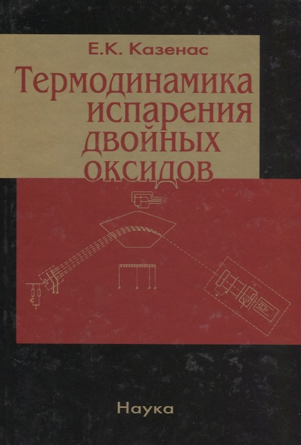Книга Термодинамика испарения двойных оксидов () — 1